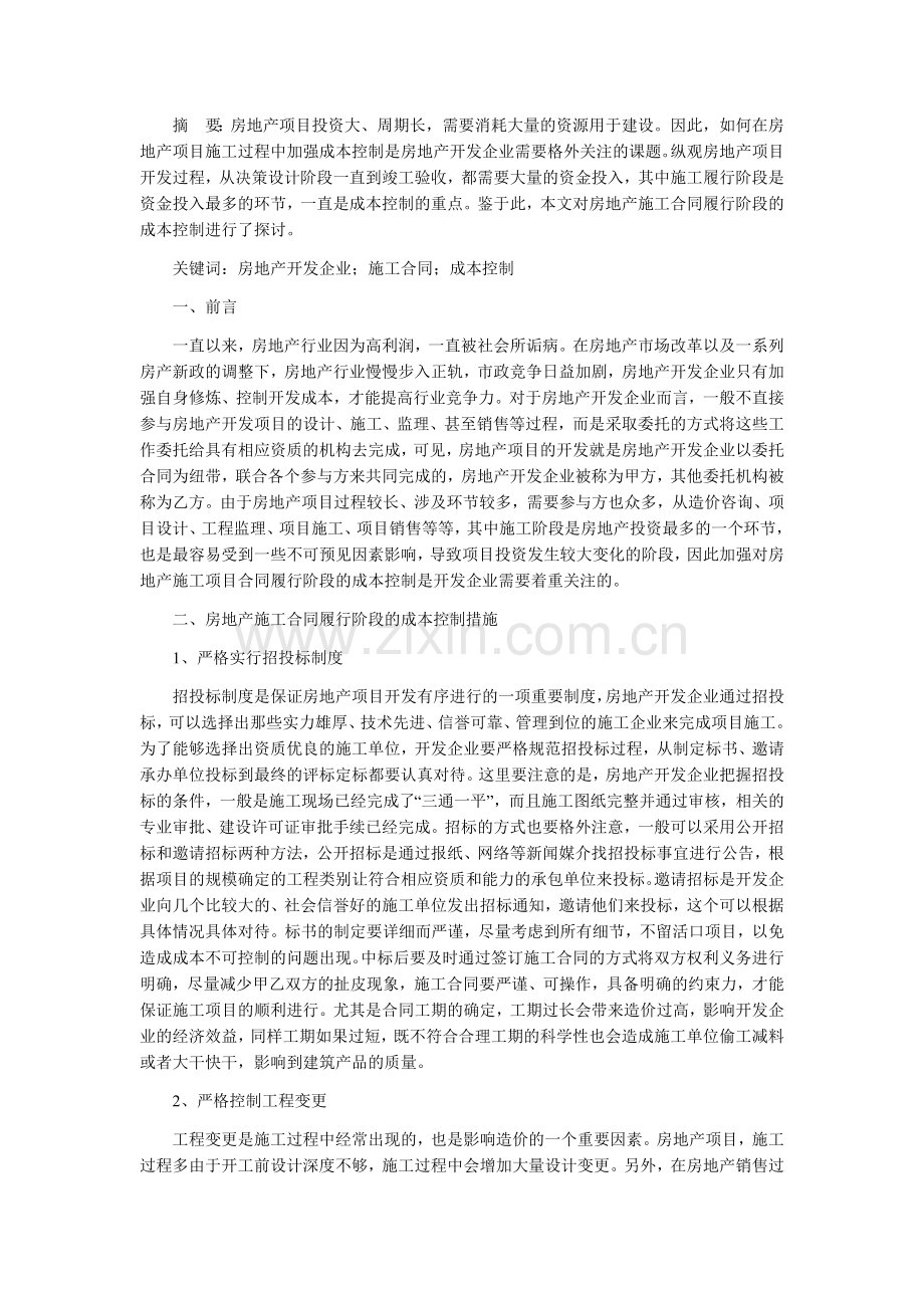 浅析房地产施工合同履行阶段的成本控制措施.doc_第1页