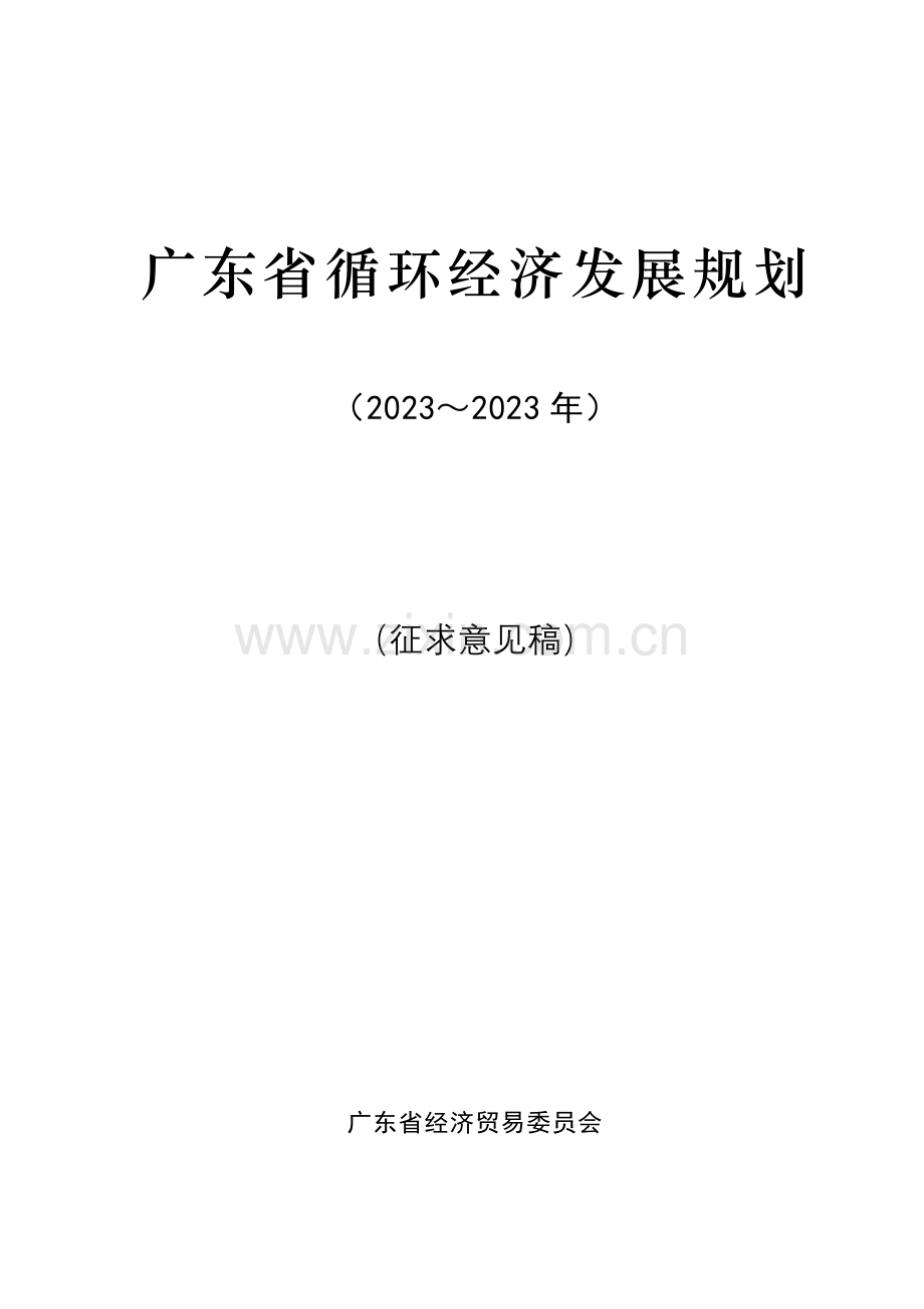 广东省循环经济发展规划.doc_第1页