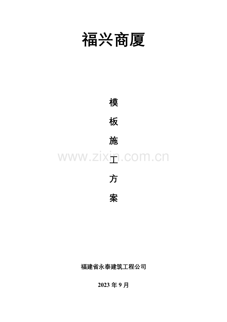 福兴商厦模板施工方案.doc_第1页