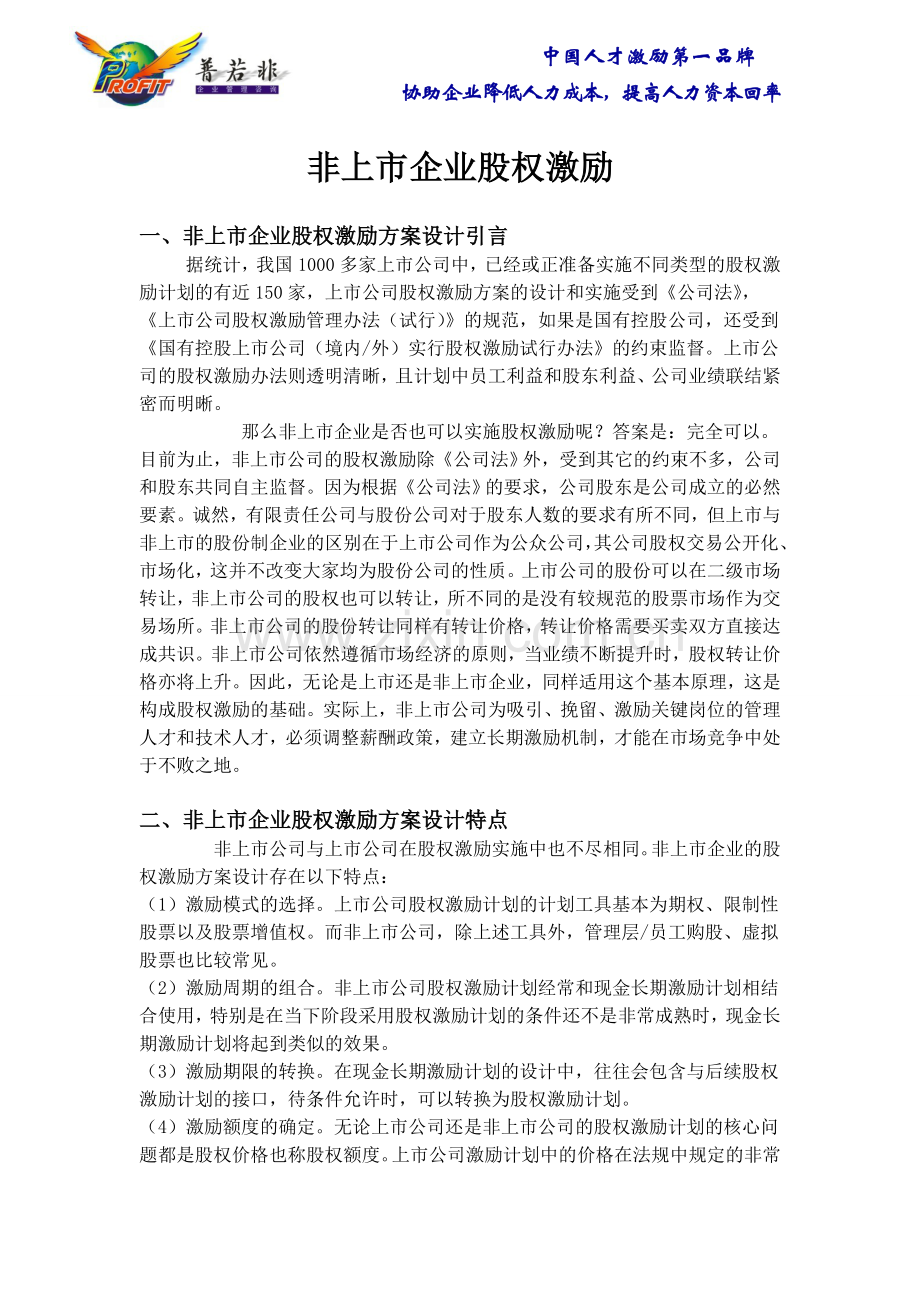 非上市企业股权激励001.doc_第1页