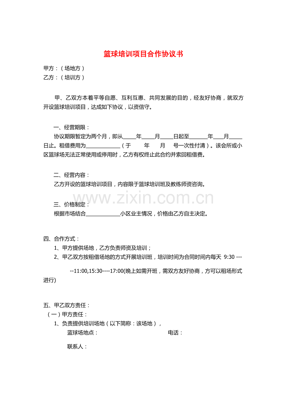 篮球培训项目合作协议书.doc_第1页