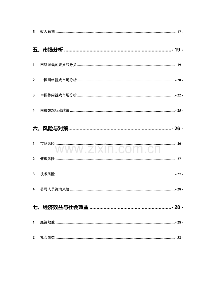 棋牌游戏平台商业计划书修改版.doc_第3页