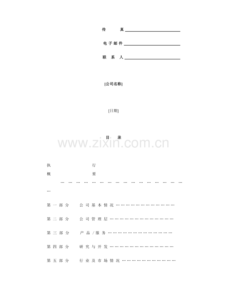 商业计划书规范化格式样本.doc_第2页