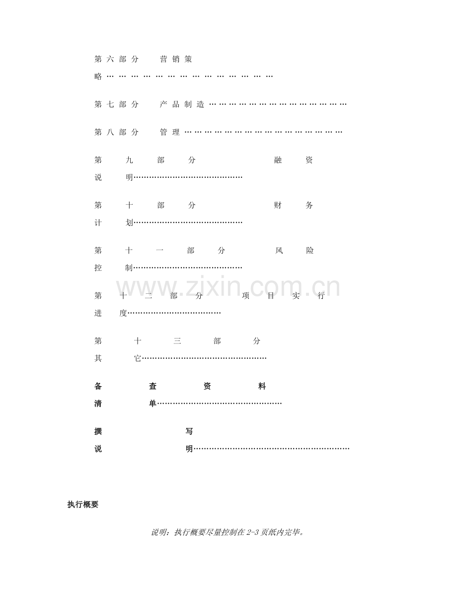 商业计划书规范化格式样本.doc_第3页