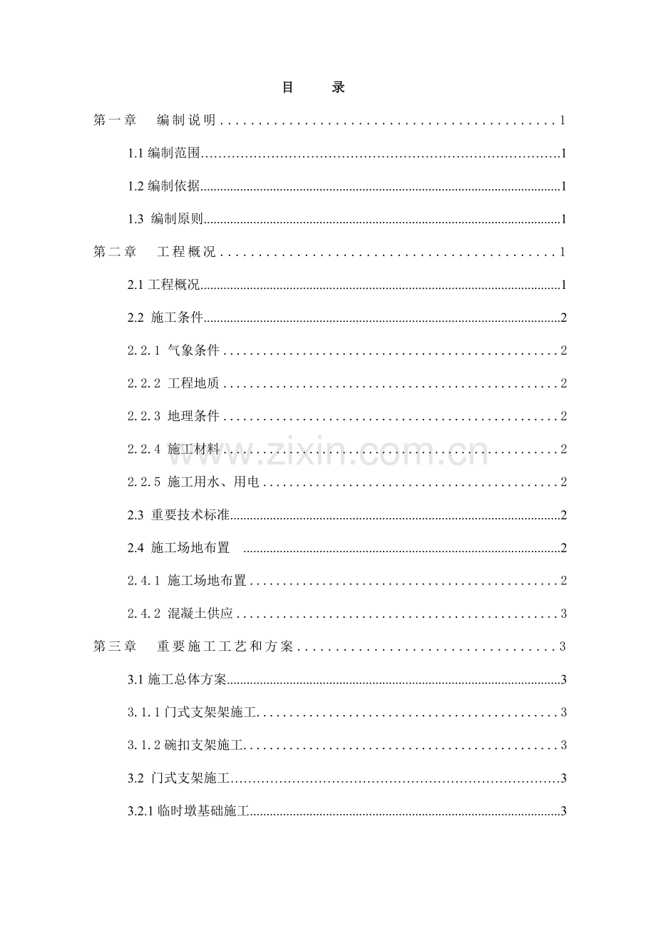 匝道桥现浇箱梁支架施工方案及防护措施.doc_第1页