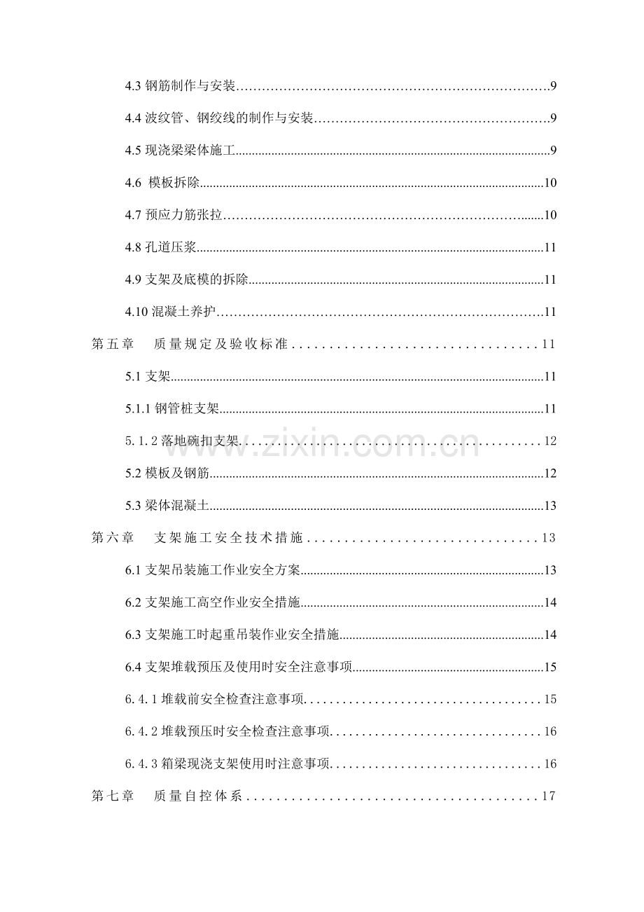 匝道桥现浇箱梁支架施工方案及防护措施.doc_第3页