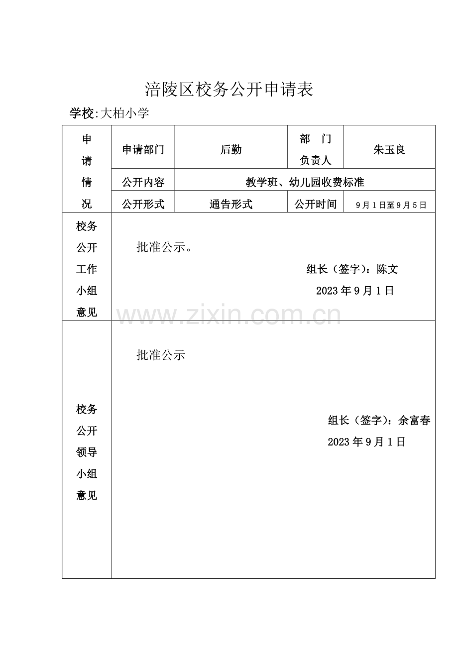 校务公开表格.doc_第1页