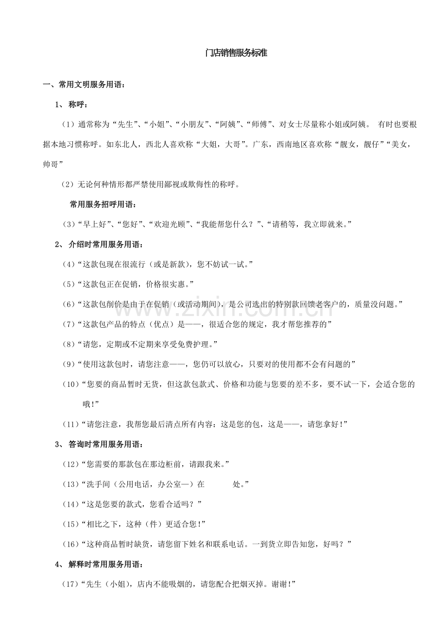 门店销售服务标准.doc_第1页