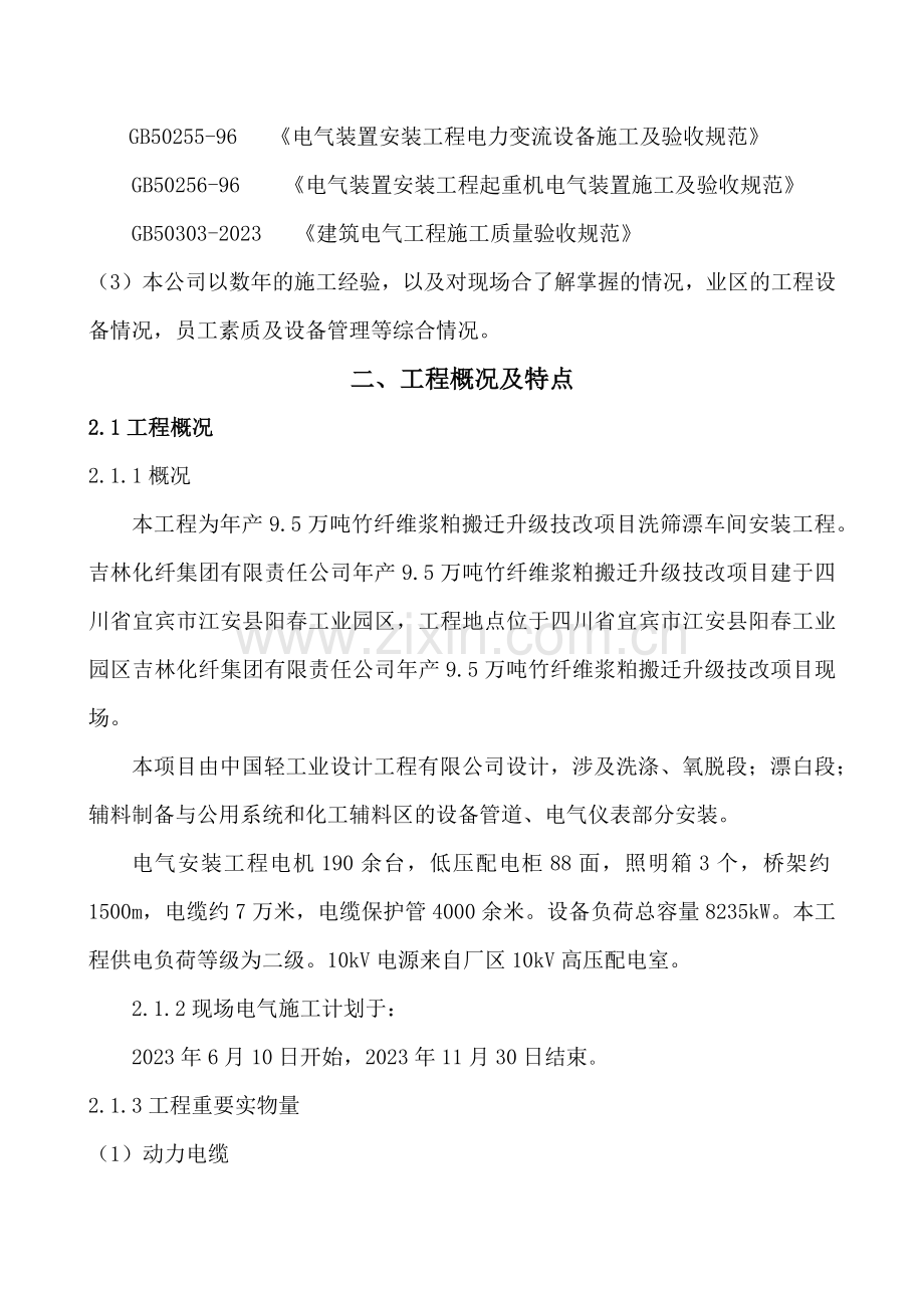 车间电气设备施工方案.doc_第2页