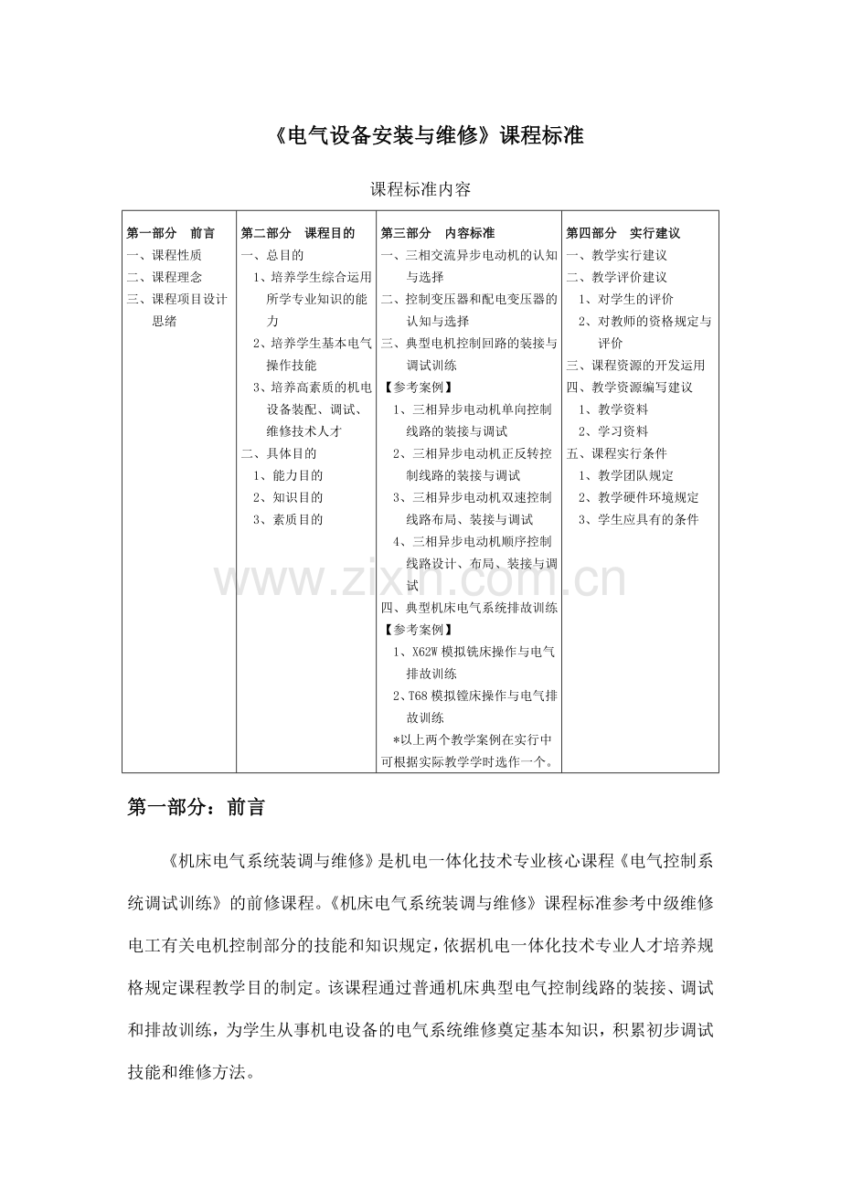 电气设备安装与维修课程标准.doc_第1页