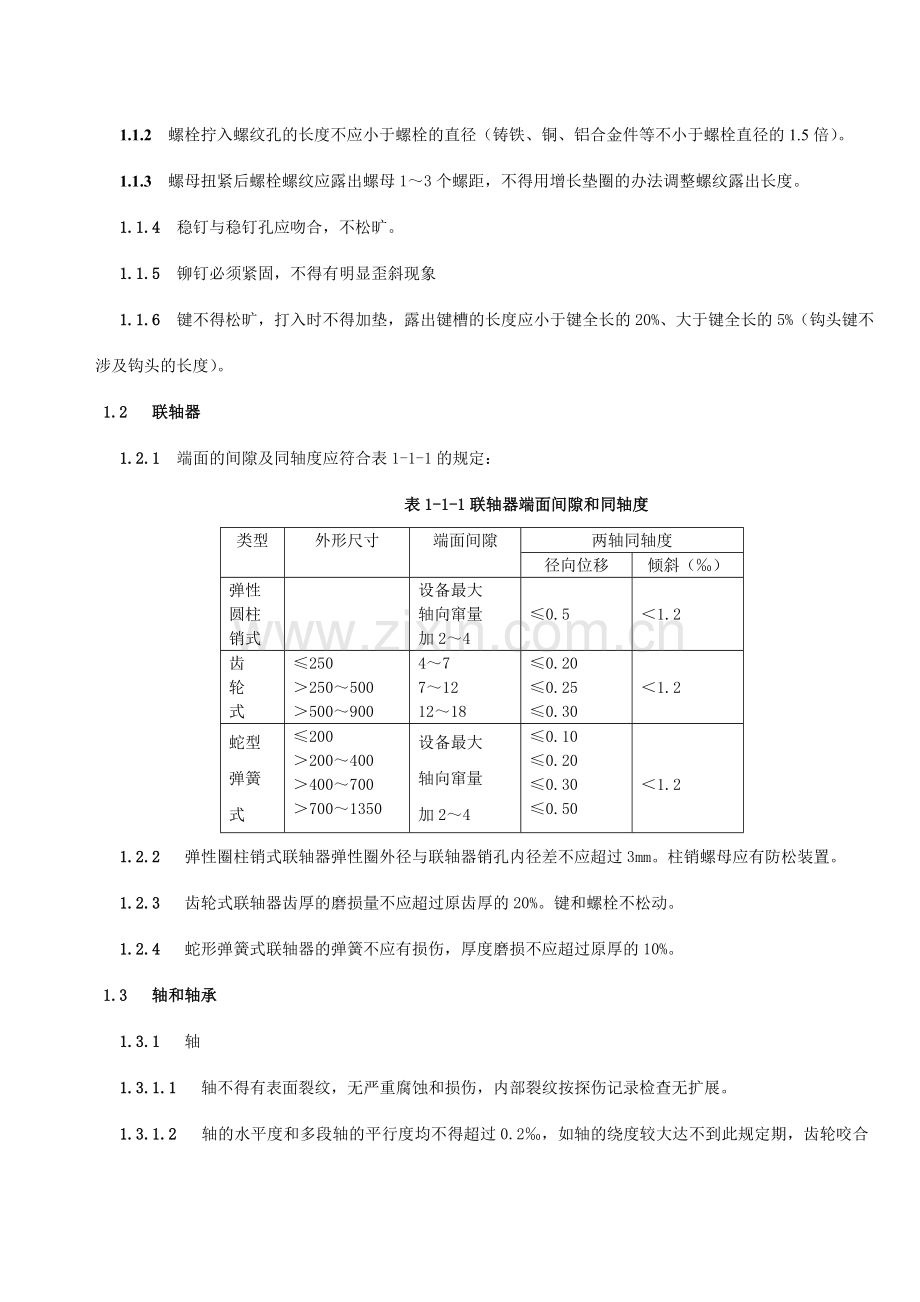 煤矿矿井机电设备完好标准.doc_第3页