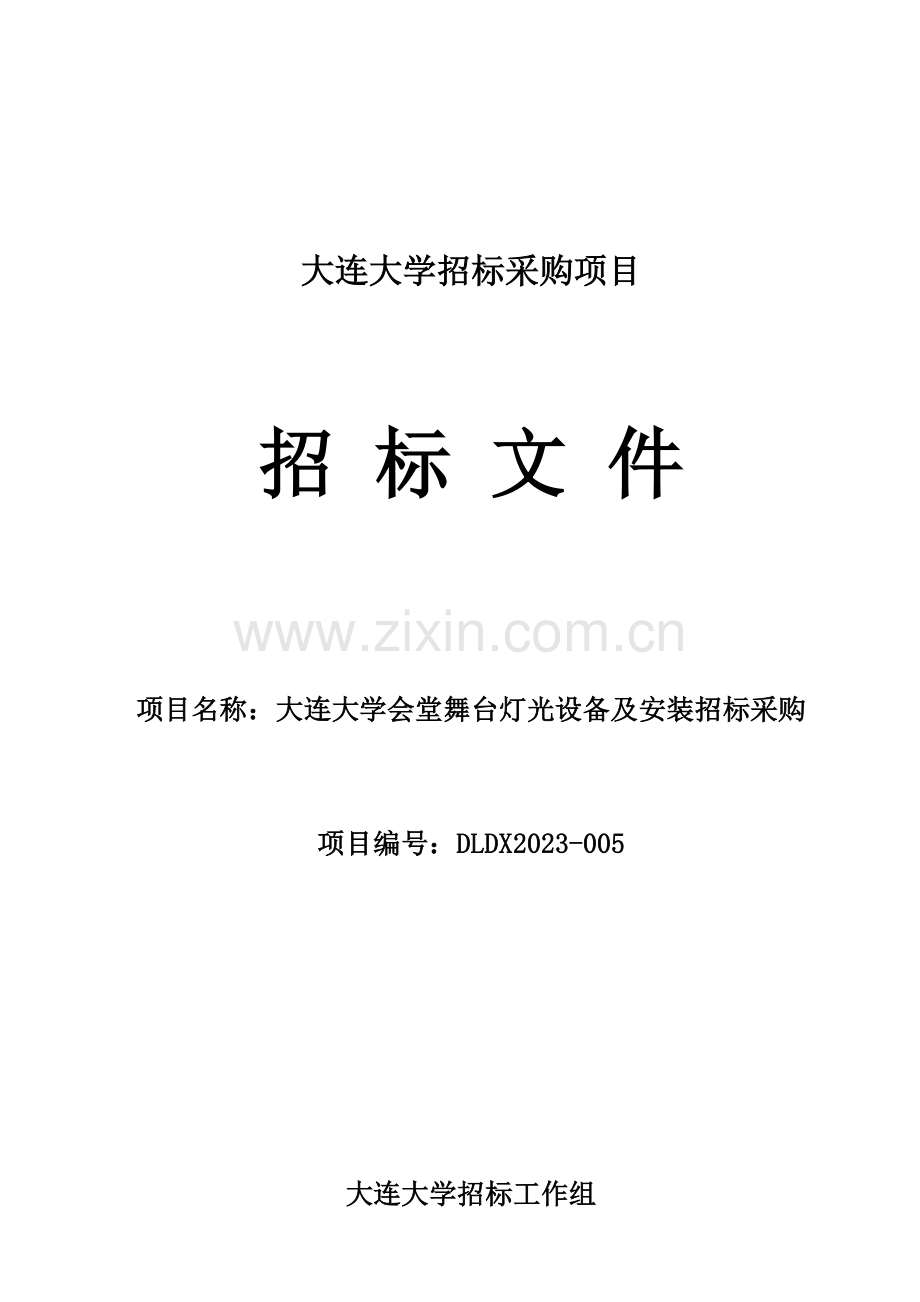 大连大学招标采购项目招标文件.doc_第1页