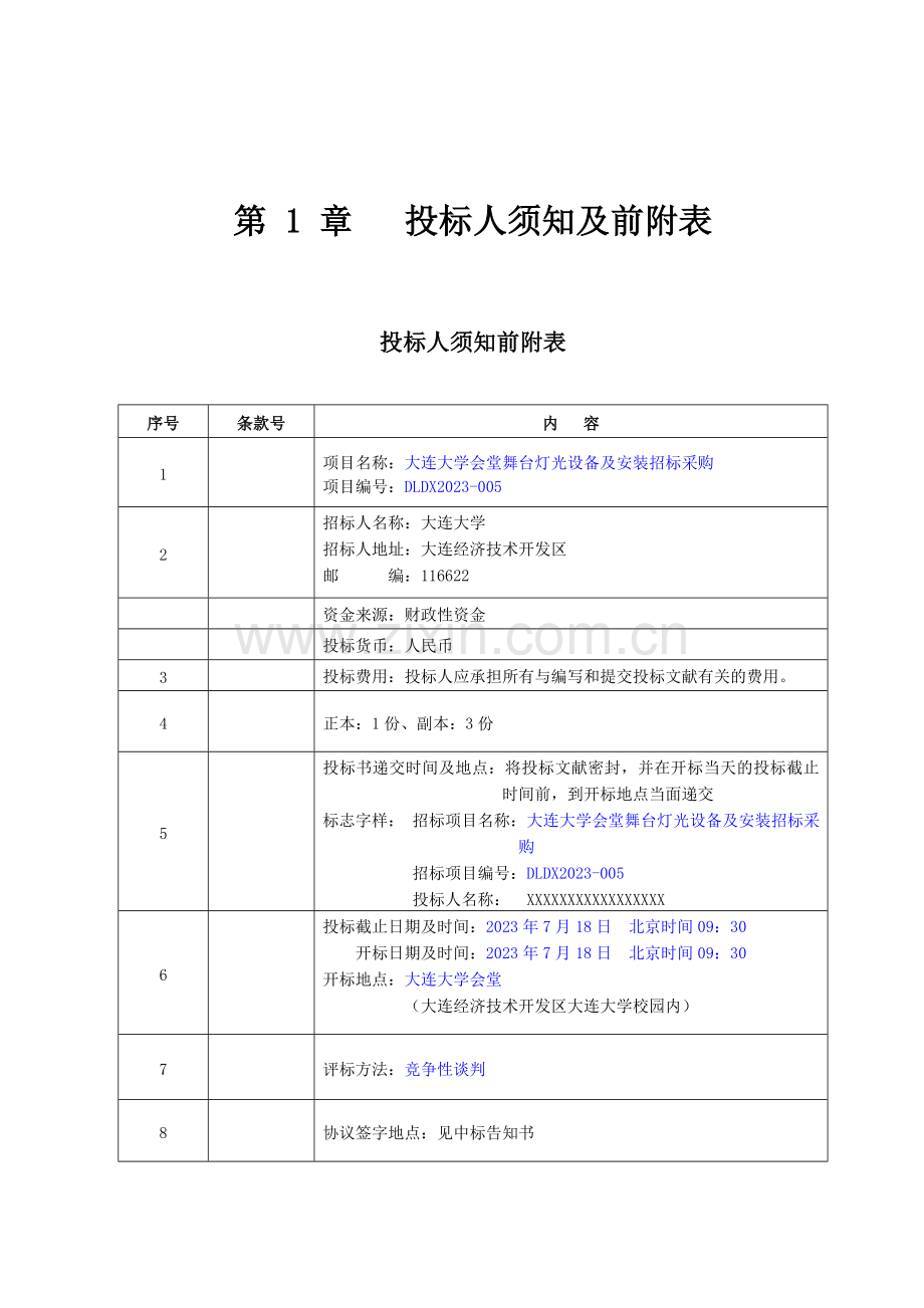 大连大学招标采购项目招标文件.doc_第3页