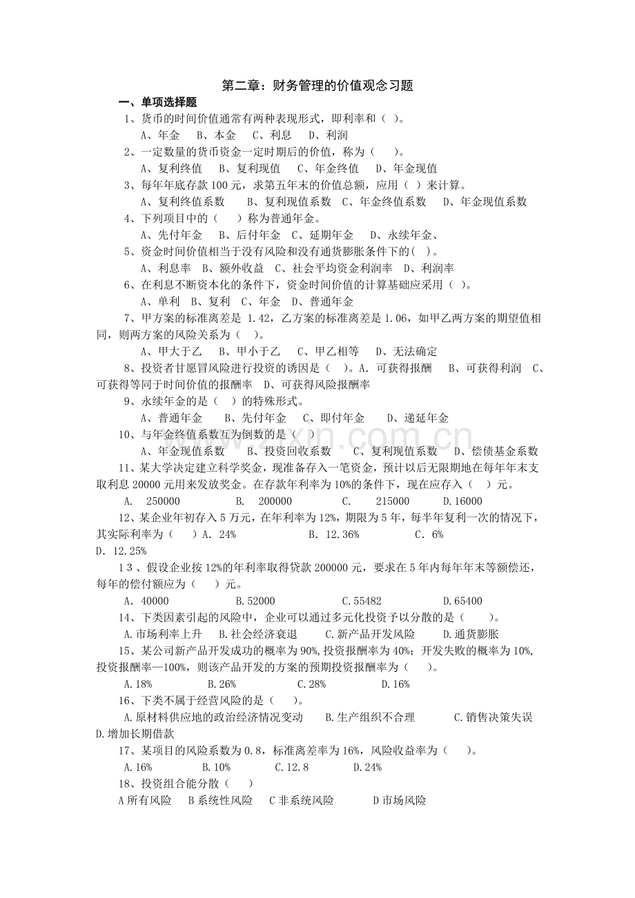 财务管理的价值观念习题及答案.doc_第1页