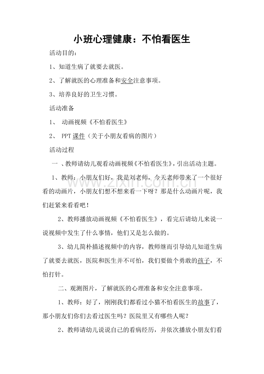 小班心理健康教案合集小班心理教案.doc_第1页