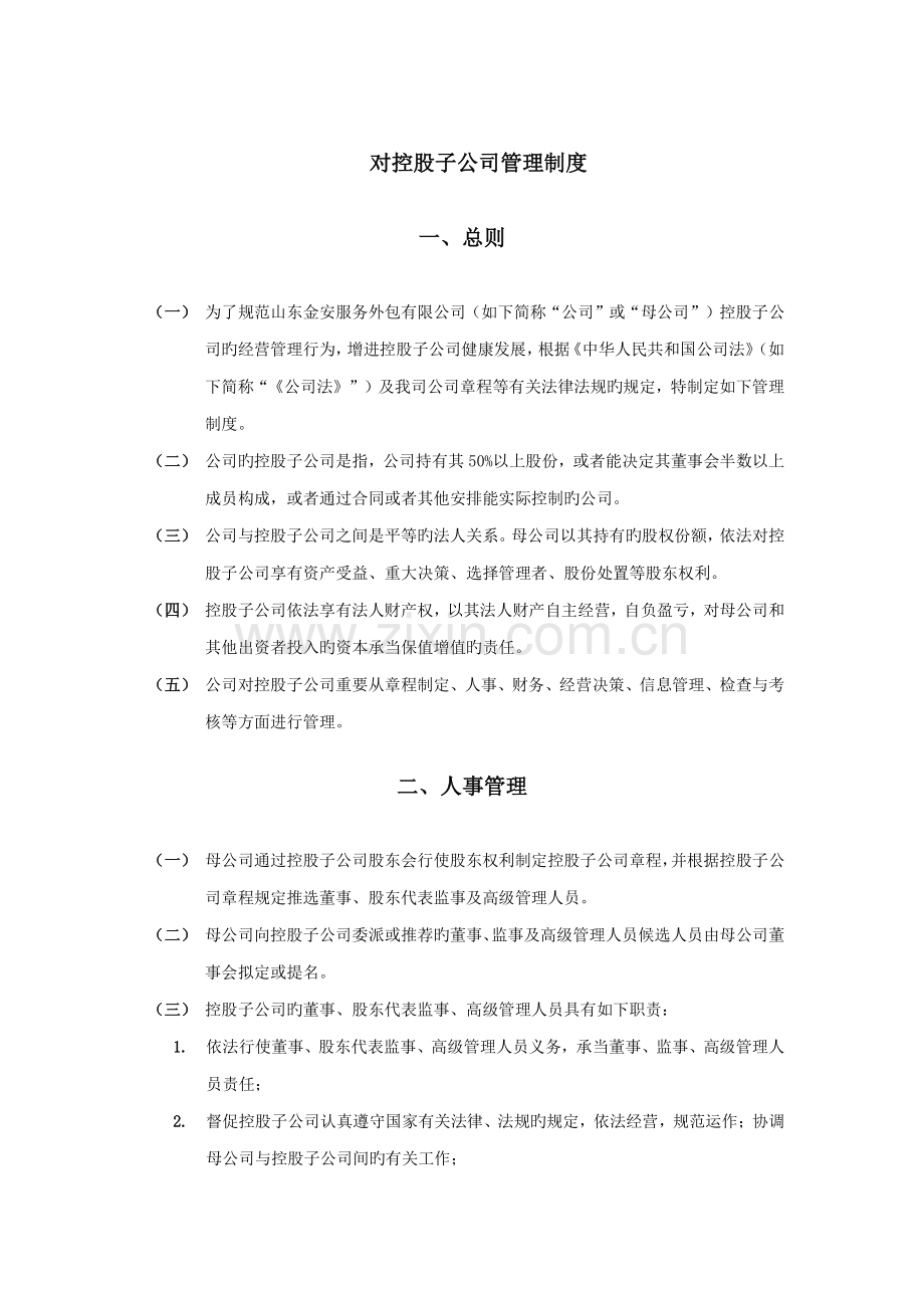 对控股子公司管理制度.docx_第1页