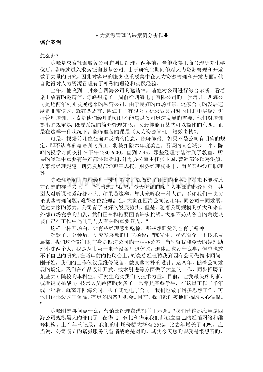 四海公司人力资源管理和上海法习实业总公司人力资源管理案例分析.doc_第1页