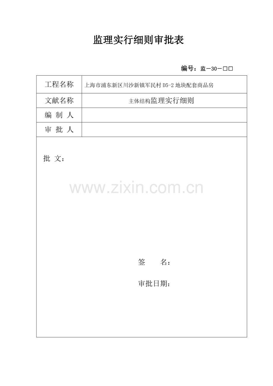 主体结构工程项目监理实施细则.doc_第2页