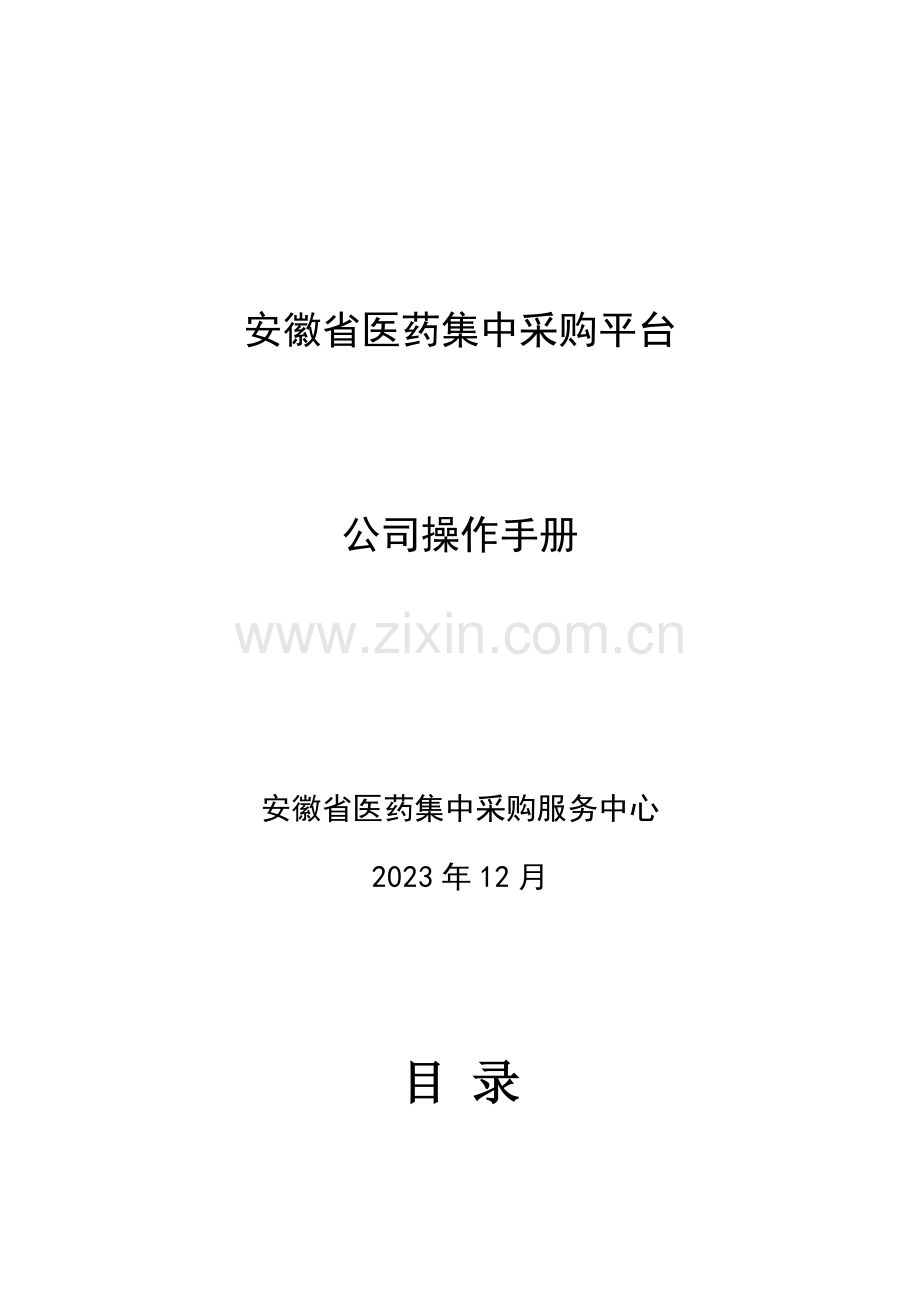 配送企业网上交易操作手册文档点击下载安徽省集中.doc_第1页