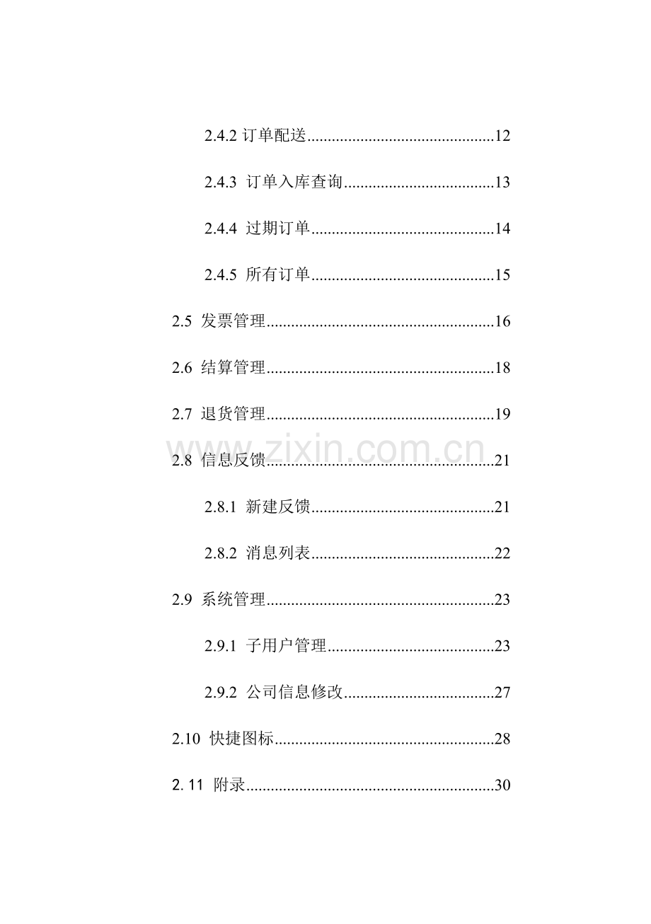 配送企业网上交易操作手册文档点击下载安徽省集中.doc_第3页