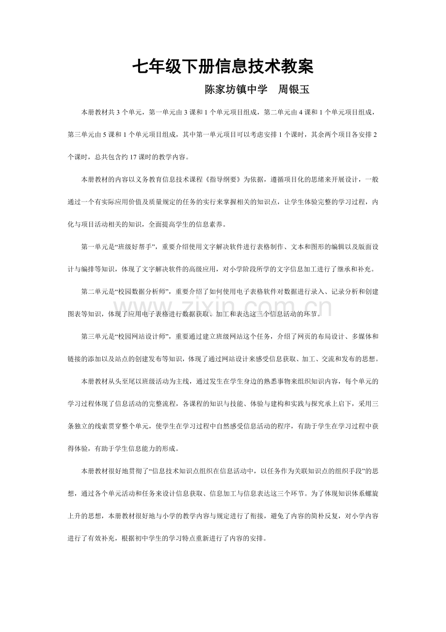 七年级信息技术下册教材分析及教案.doc_第1页