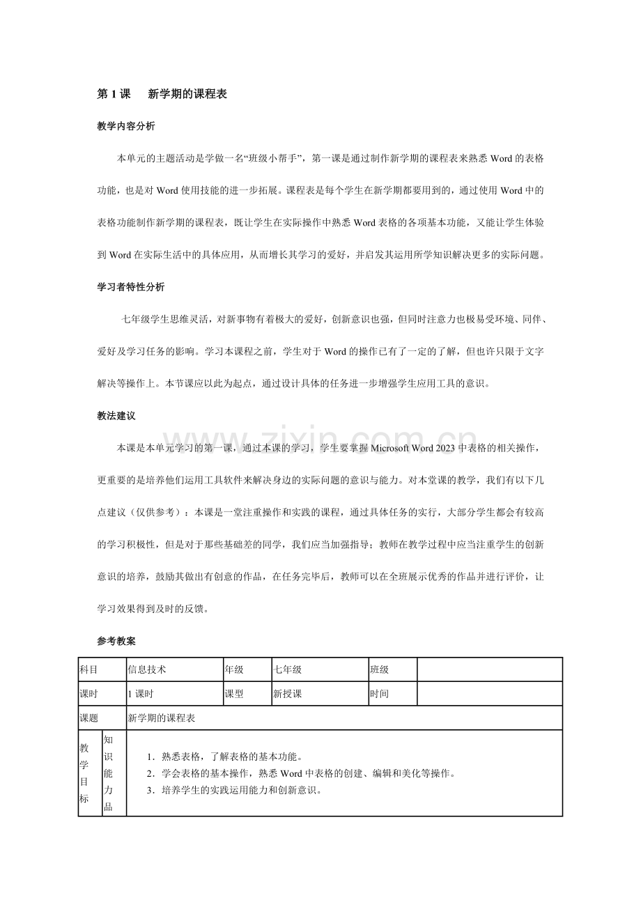 七年级信息技术下册教材分析及教案.doc_第2页