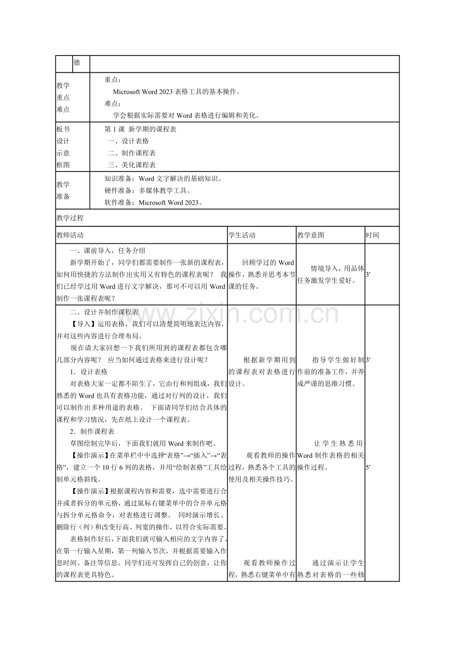 七年级信息技术下册教材分析及教案.doc_第3页