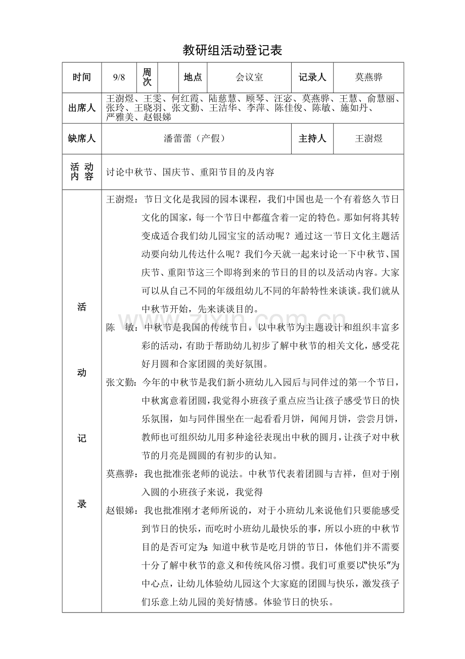 新版幼儿园教研记录.doc_第1页