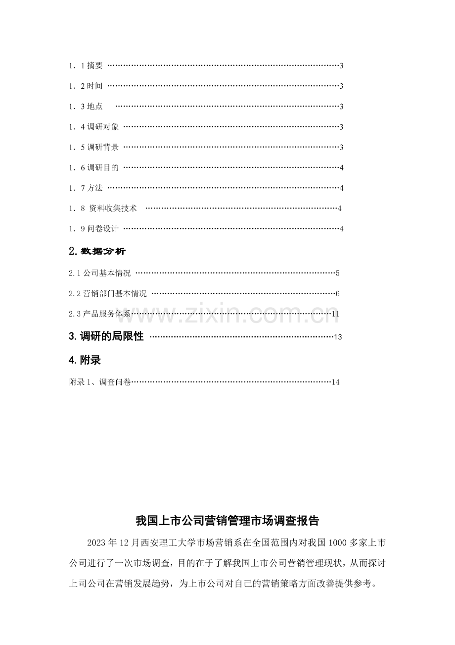 我国上市公司营销调研报告.doc_第2页