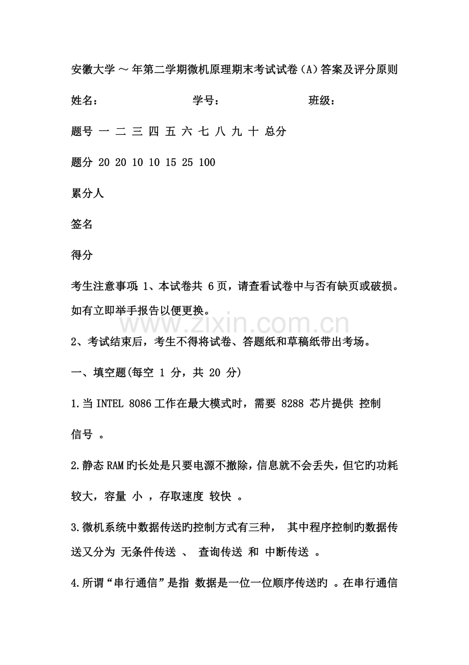 微机原理期末考试卷A及答案.docx_第1页