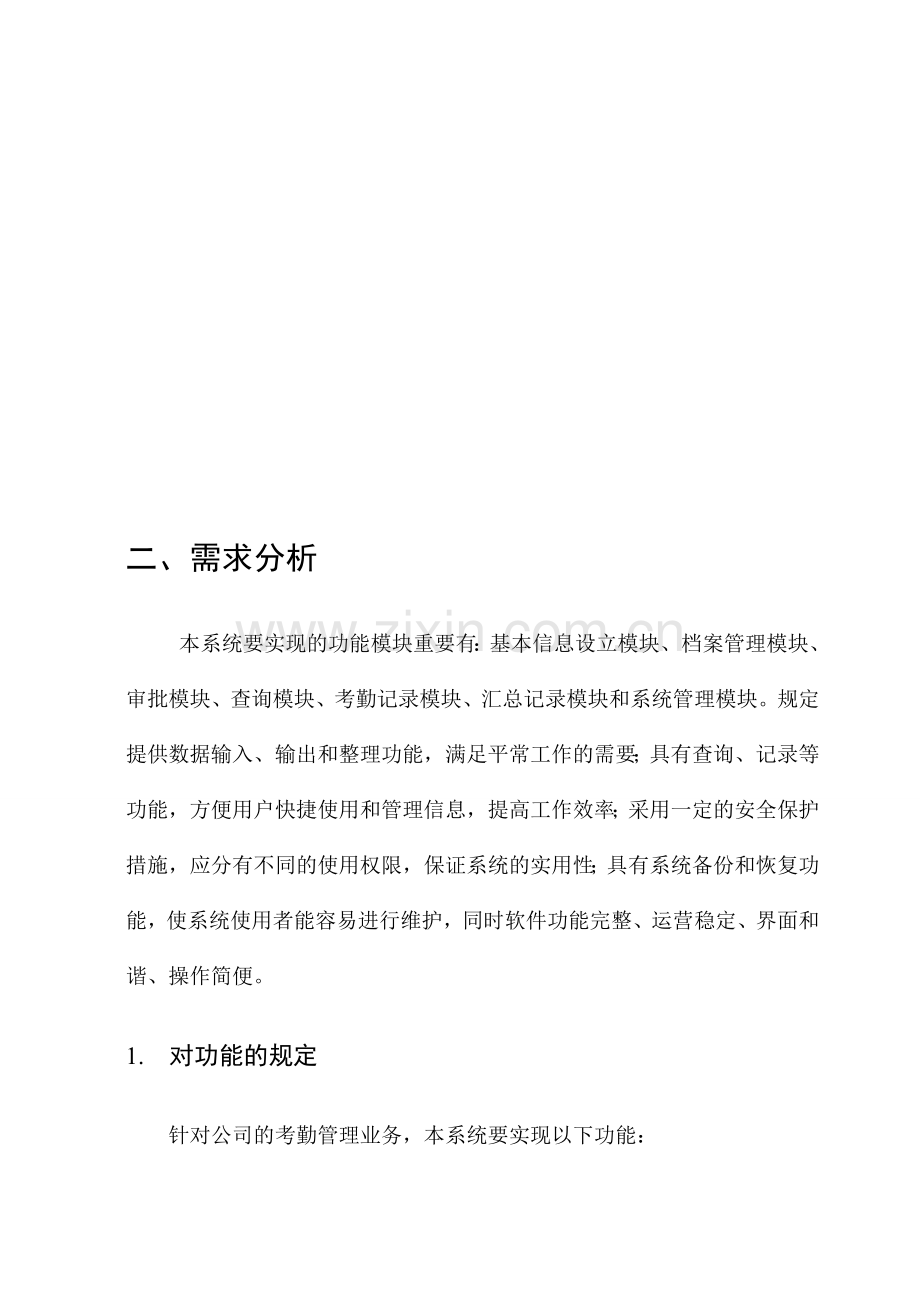 企业考勤管理系统的设计说明书.doc_第3页