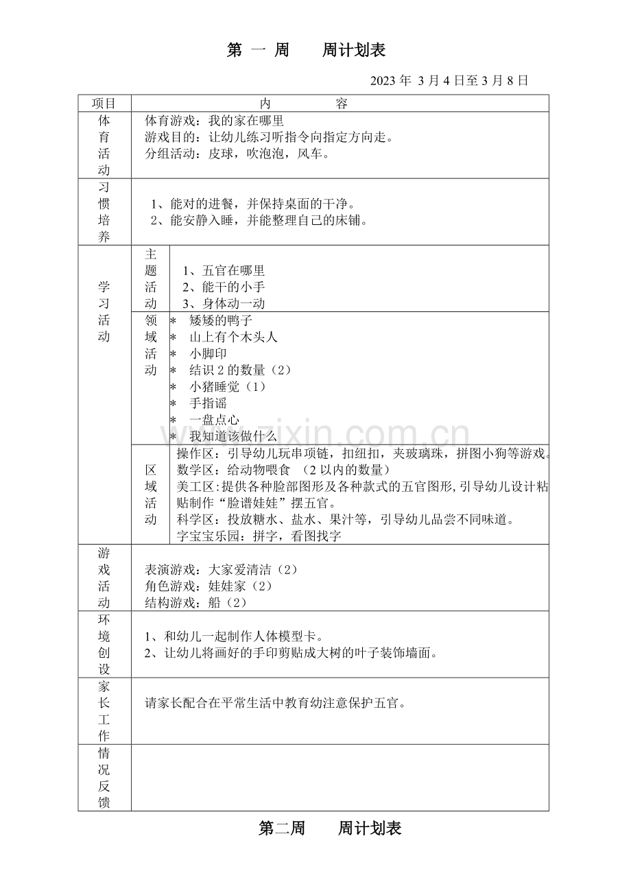 新版幼儿园小班下学期周计划.doc_第1页