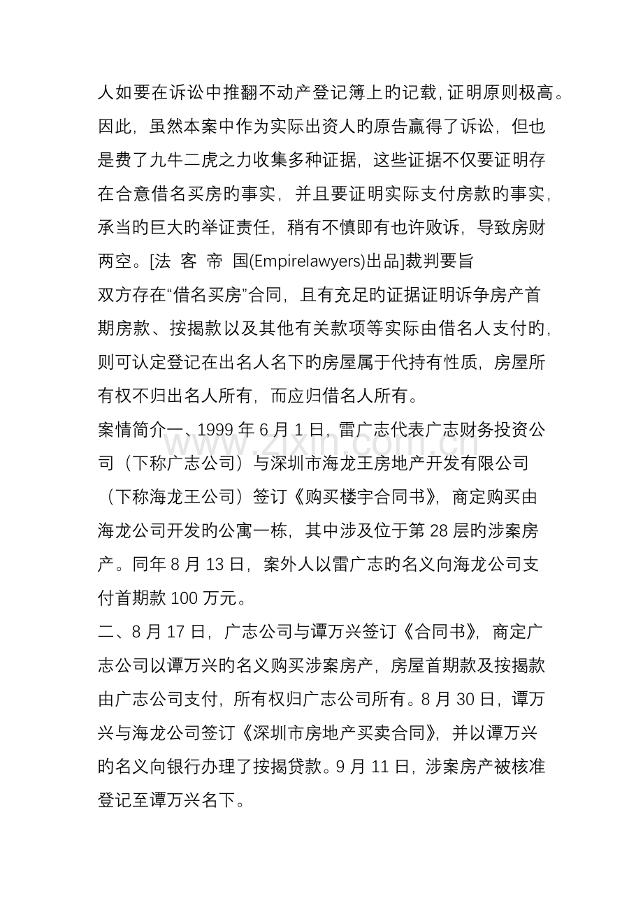 最高法院与'借名买房'效力有关典型判例及8个重要裁判规则汇总法客帝国.doc_第2页