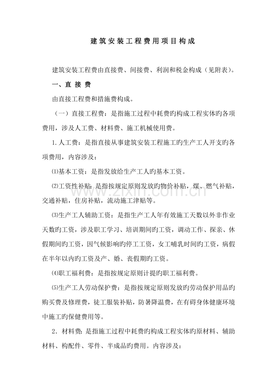 建筑安装工程费用参考计算方法及计价程序.doc_第1页