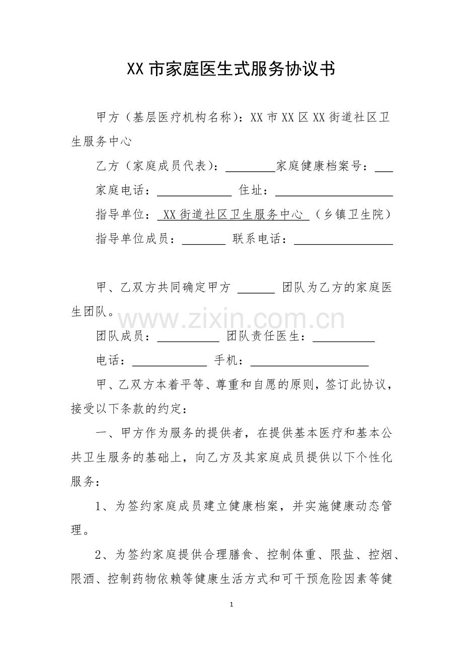 家庭医生式服务协议书(试行).docx_第1页