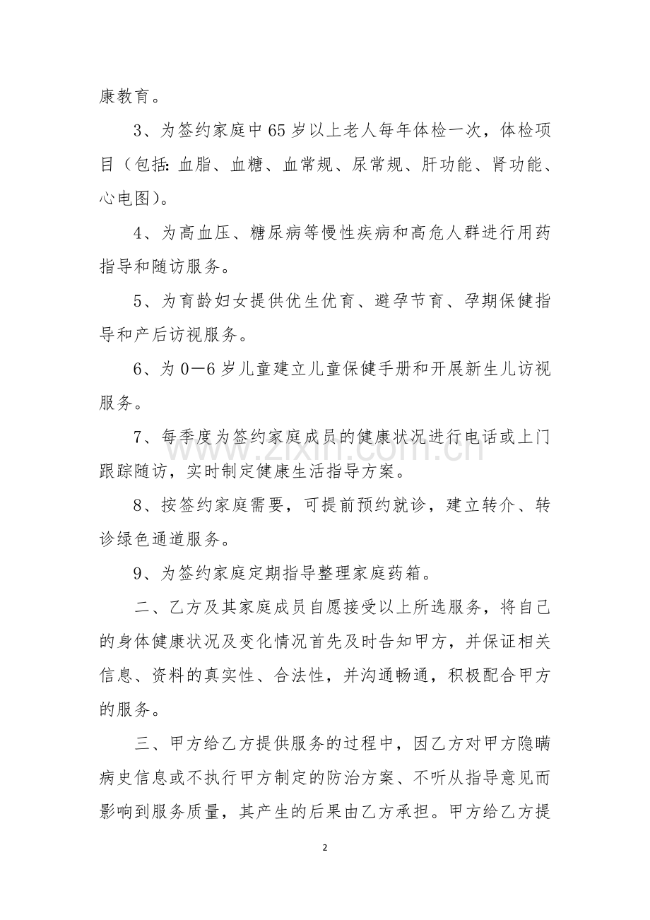 家庭医生式服务协议书(试行).docx_第2页