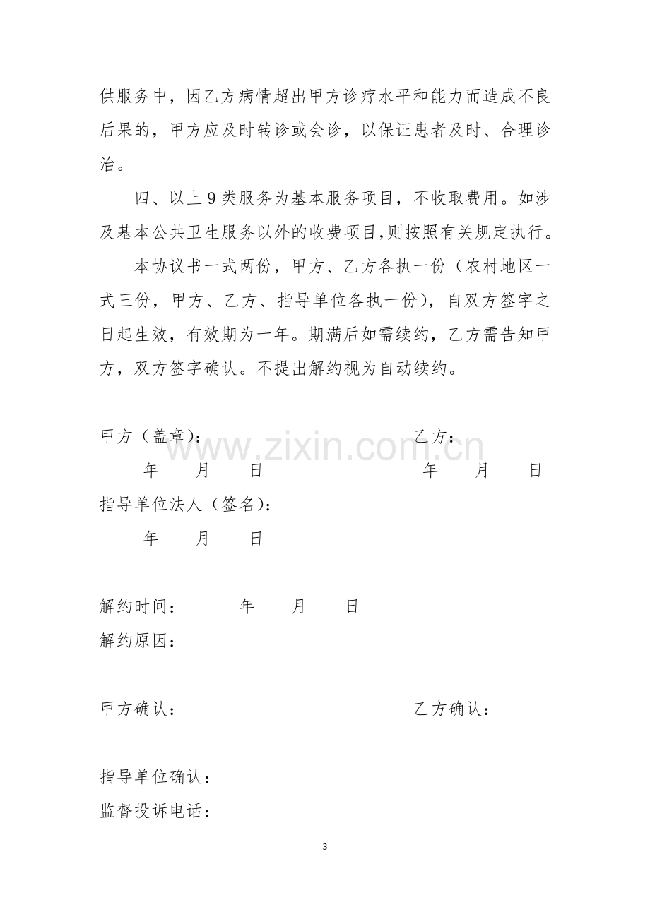 家庭医生式服务协议书(试行).docx_第3页