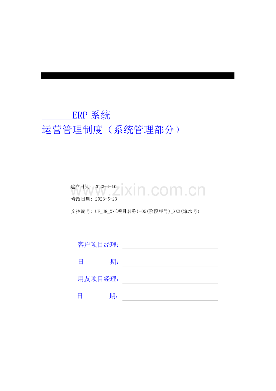 IT保障制度ITM系统运行制度.doc_第1页