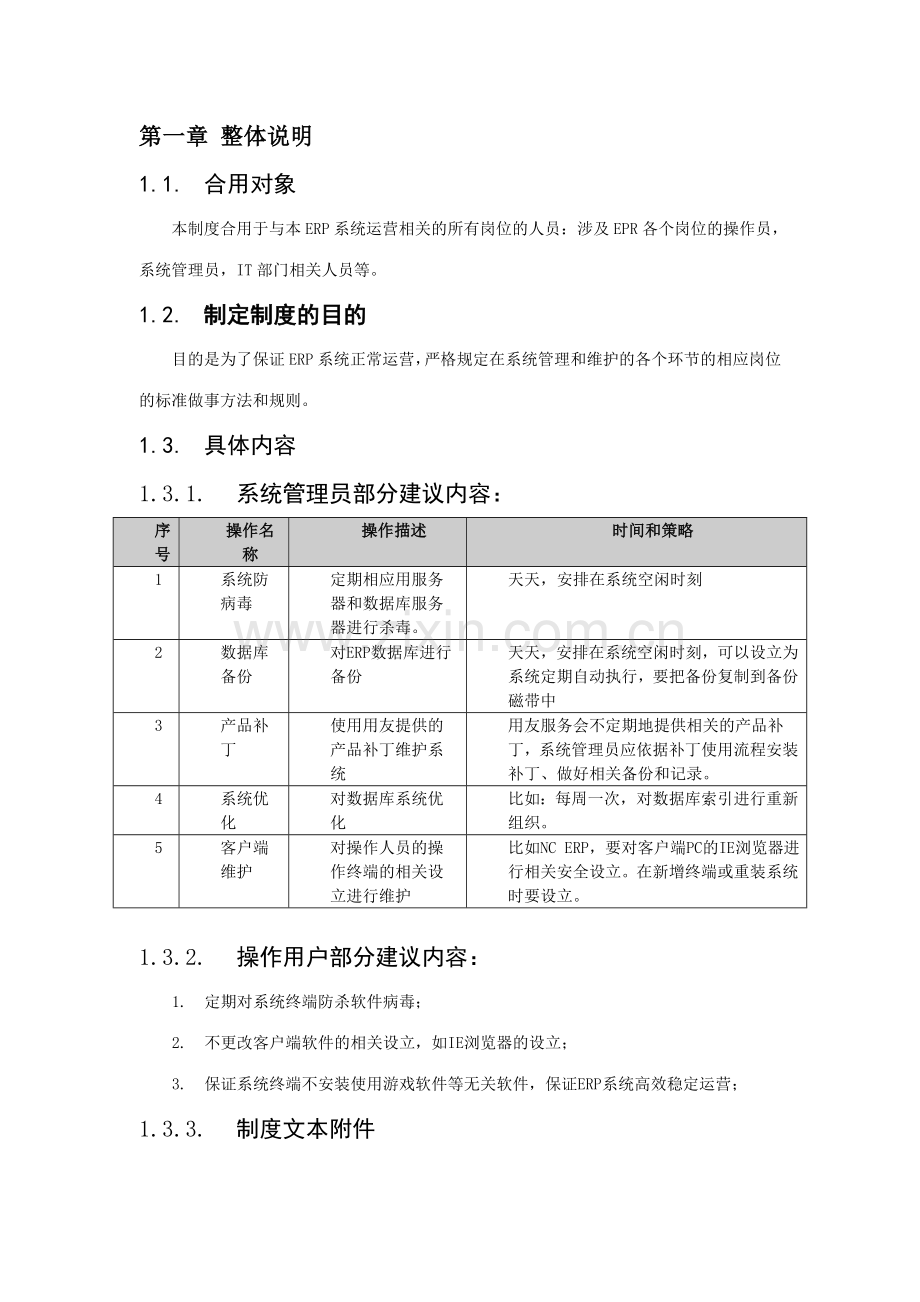 IT保障制度ITM系统运行制度.doc_第2页