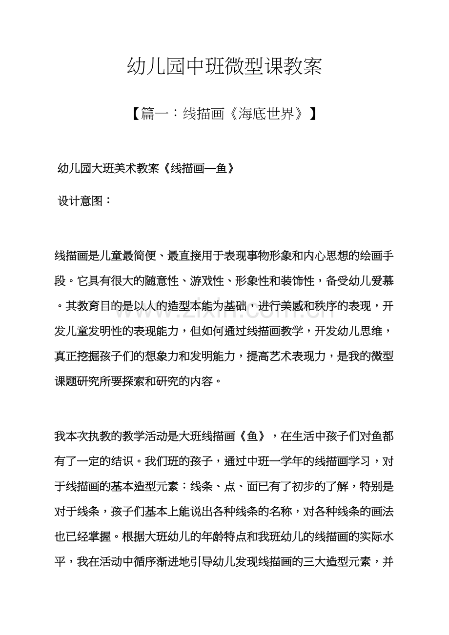 幼儿园中班微型课教案.docx_第1页