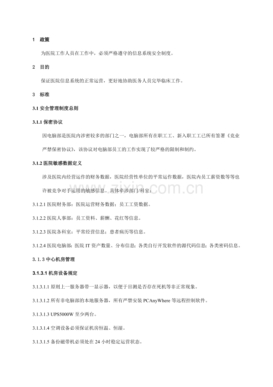 医院信息科按JCI要求信息系统安全制度.doc_第1页