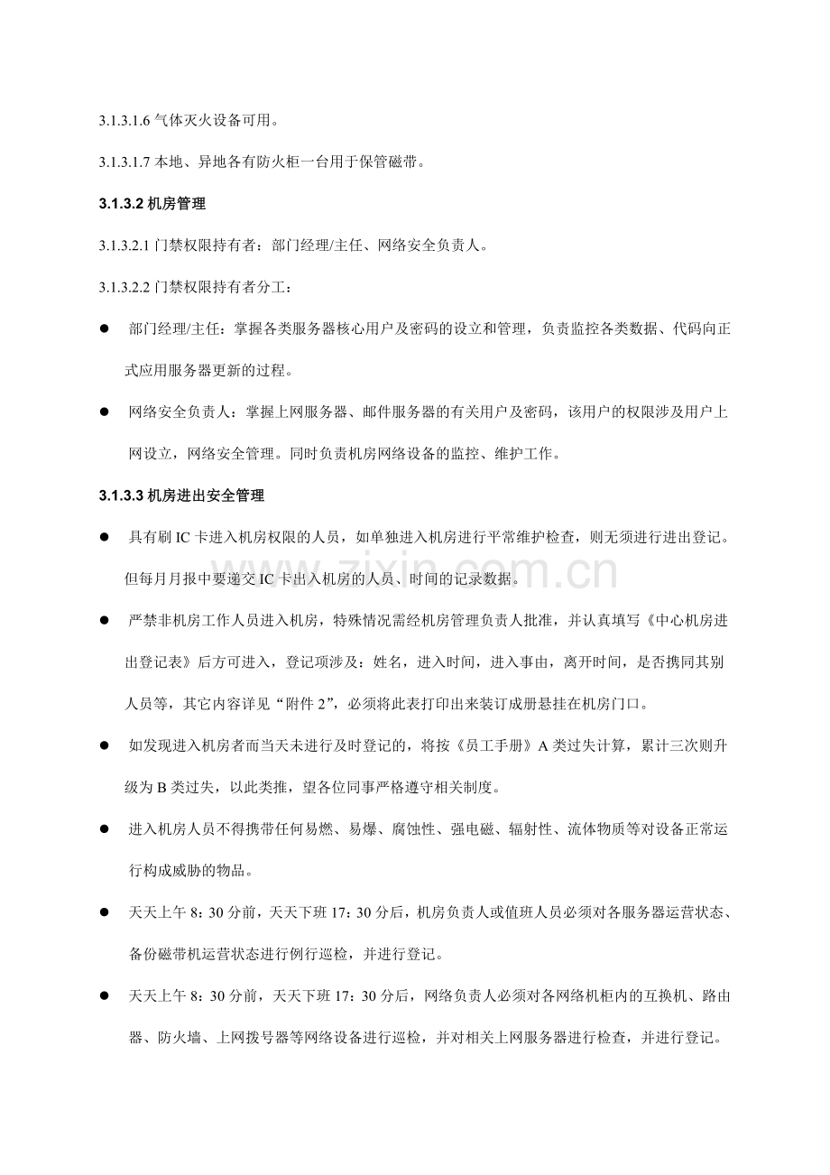 医院信息科按JCI要求信息系统安全制度.doc_第2页