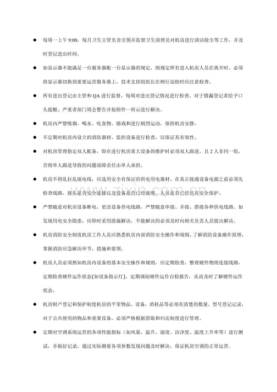 医院信息科按JCI要求信息系统安全制度.doc_第3页