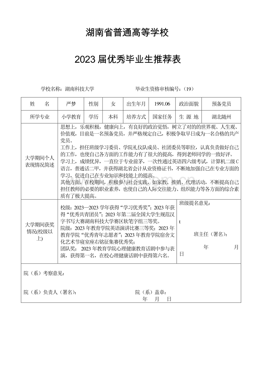 届省市校级优秀毕业生评审所有相关表格严梦.doc_第1页