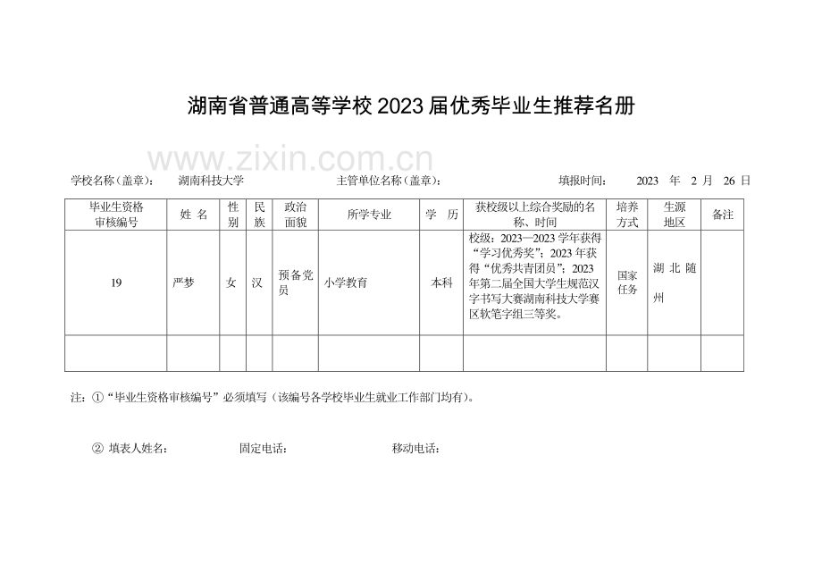 届省市校级优秀毕业生评审所有相关表格严梦.doc_第3页