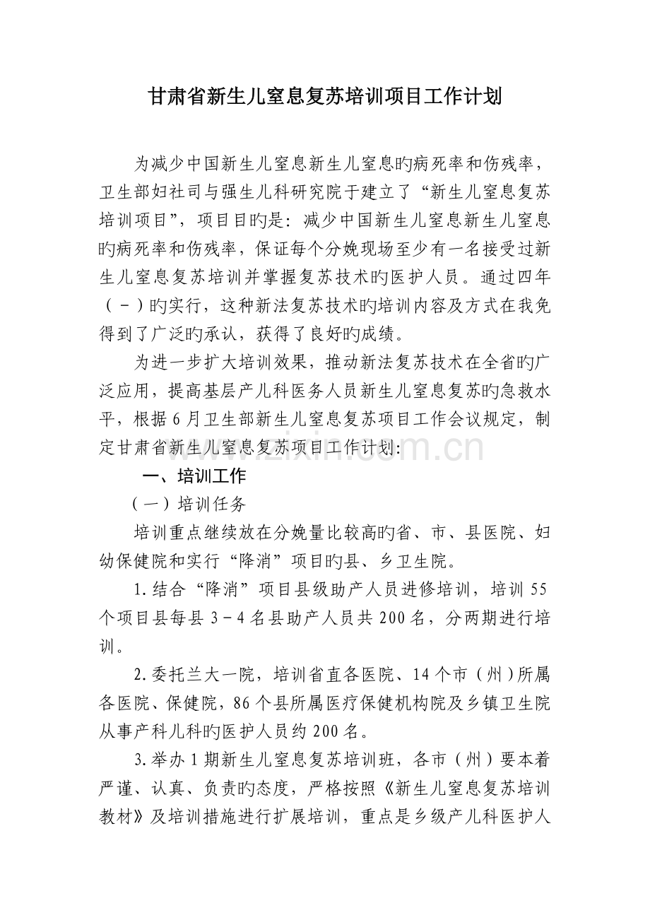 甘肃省新生儿窒息复苏培训方案.doc_第1页