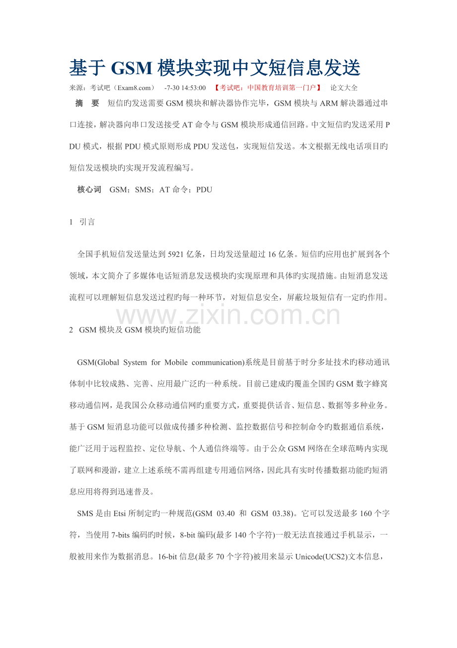 基于gsm模块实现中文短信发送.doc_第1页