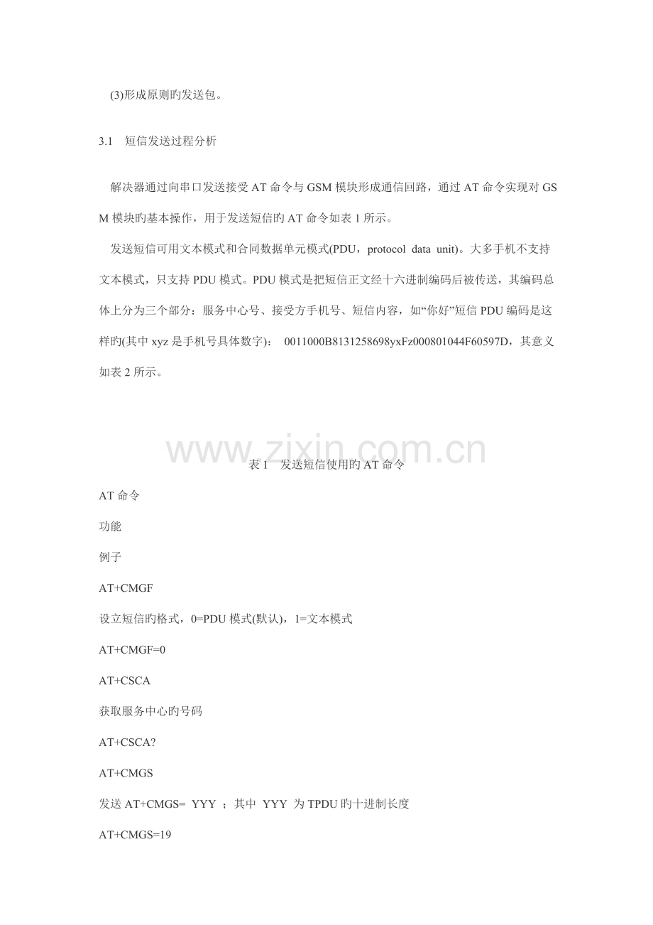 基于gsm模块实现中文短信发送.doc_第3页