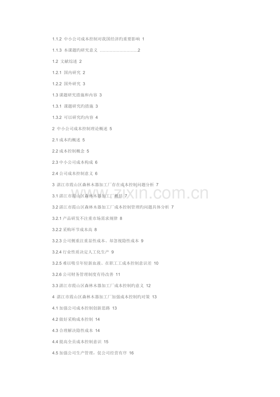 中小企业成本控制问题研究.docx_第2页