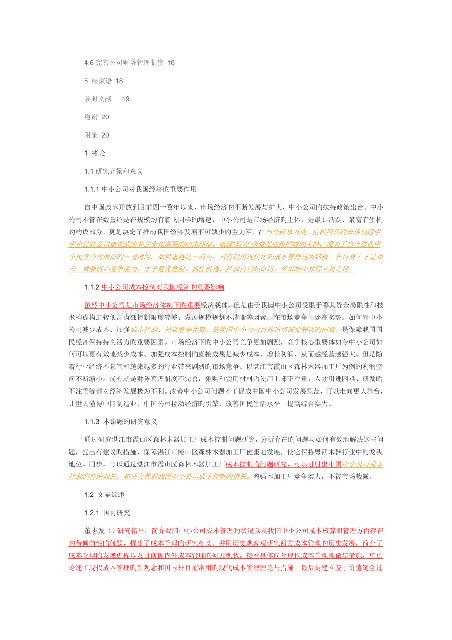 中小企业成本控制问题研究.docx_第3页